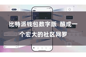 比特派钱包数字版  酿成一个宏大的社区网罗