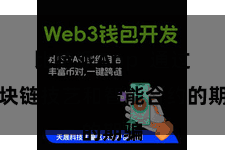 比特派App  通过区块链技艺和智能合约的期骗