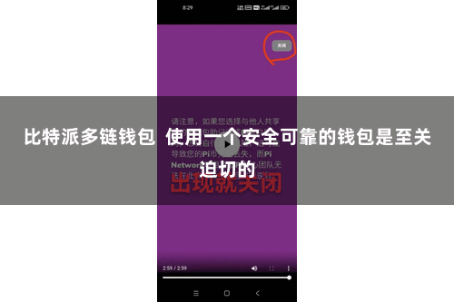 比特派多链钱包  使用一个安全可靠的钱包是至关迫切的