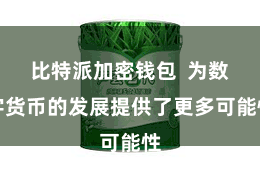 比特派加密钱包  为数字货币的发展提供了更多可能性