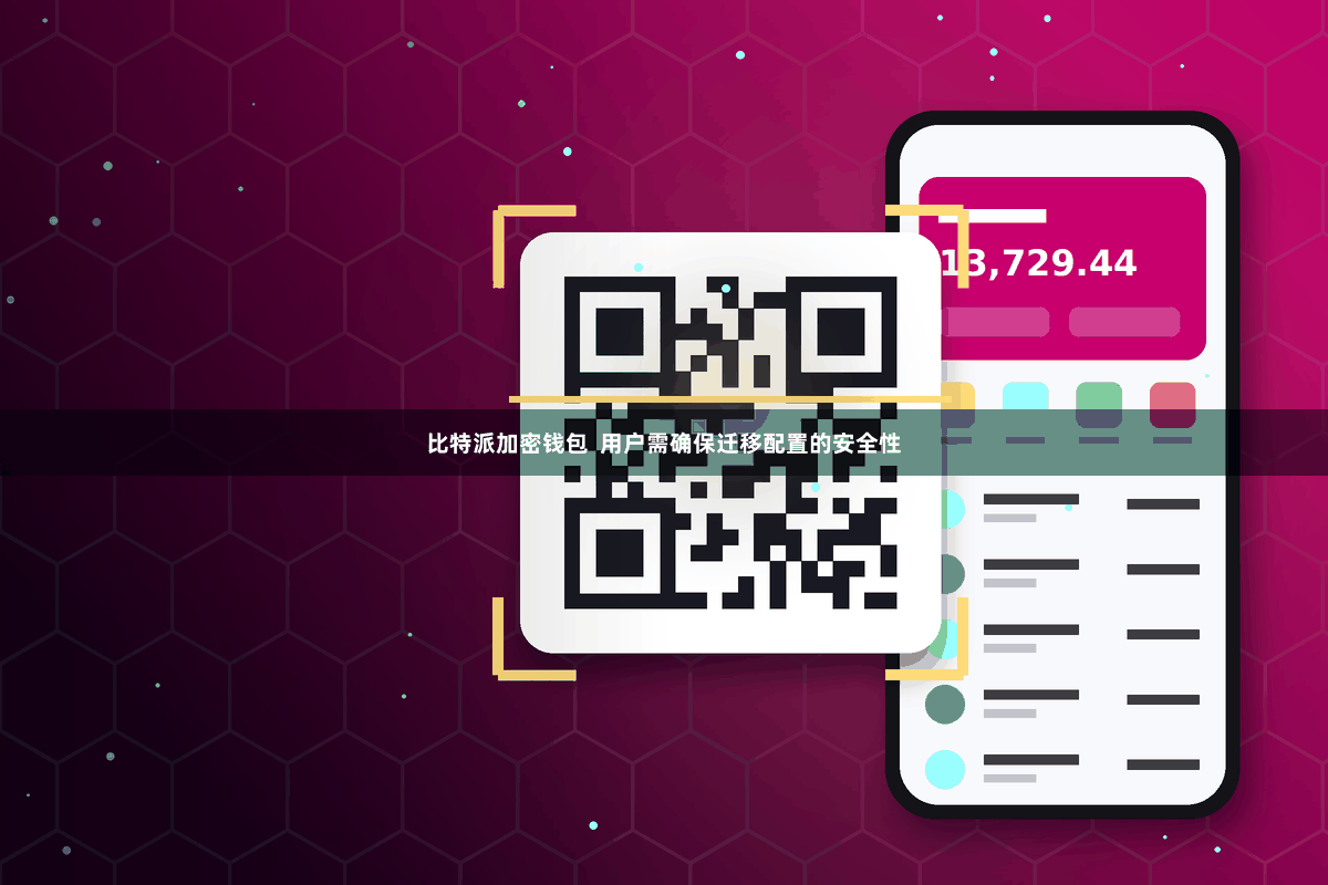 比特派加密钱包  用户需确保迁移配置的安全性