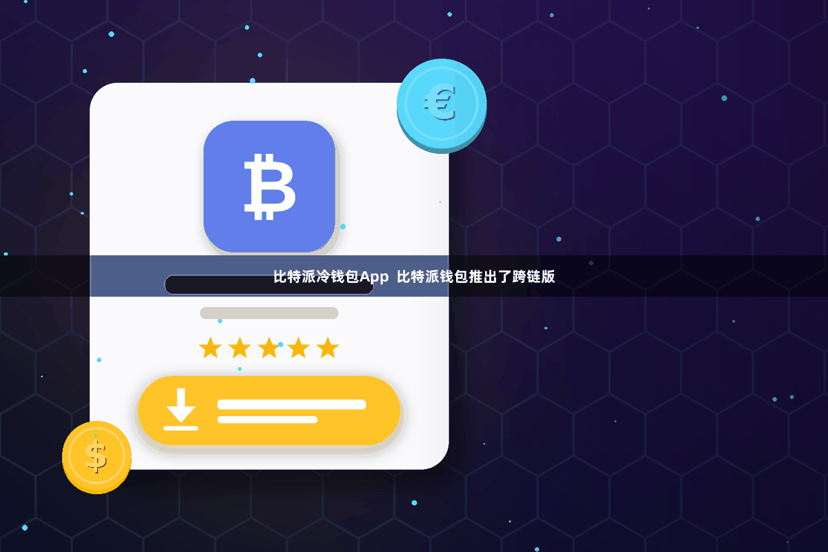 比特派冷钱包App  比特派钱包推出了跨链版