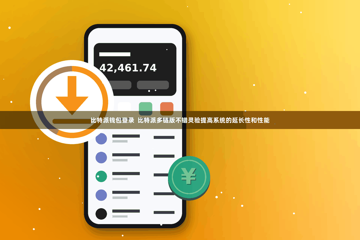 比特派钱包登录  比特派多链版不错灵验提高系统的延长性和性能