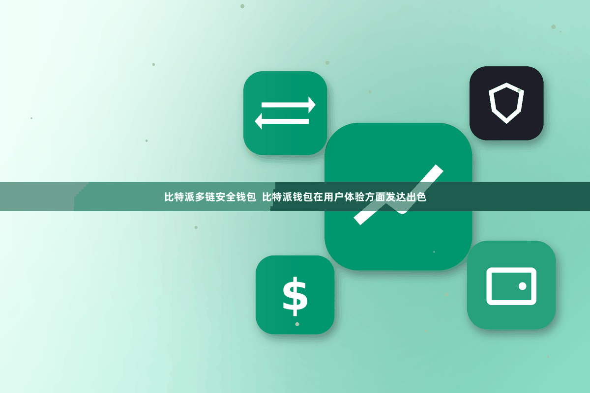 比特派多链安全钱包  比特派钱包在用户体验方面发达出色