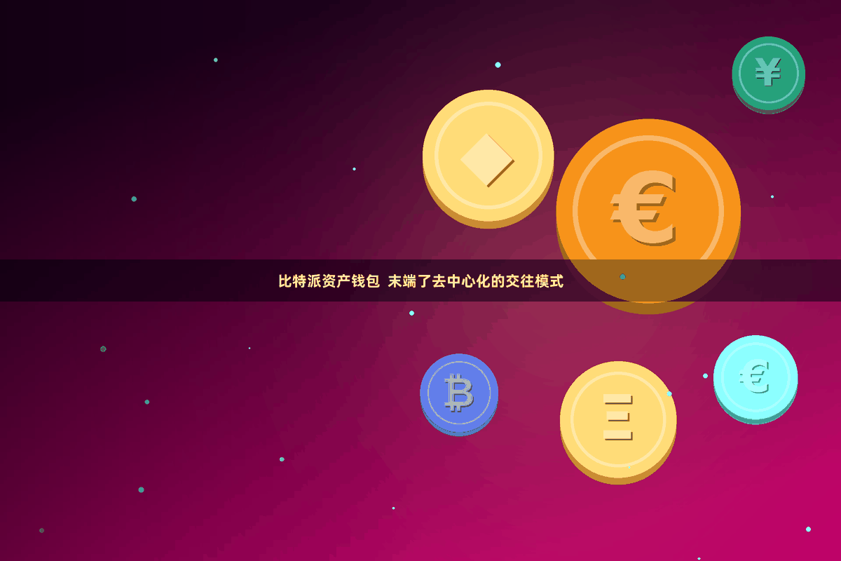 比特派资产钱包  末端了去中心化的交往模式
